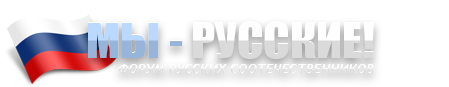 МЫ - РУССКИЕ!